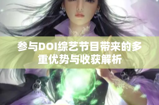 参与DOI综艺节目带来的多重优势与收获解析