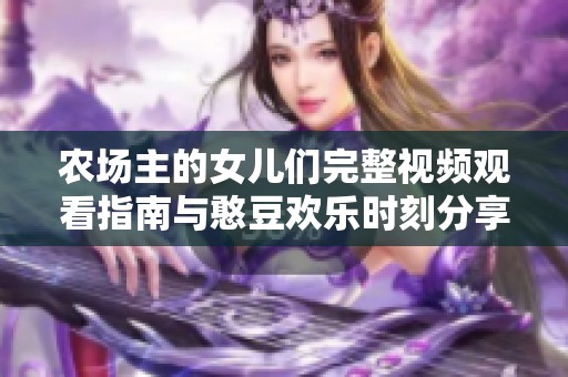 农场主的女儿们完整视频观看指南与憨豆欢乐时刻分享