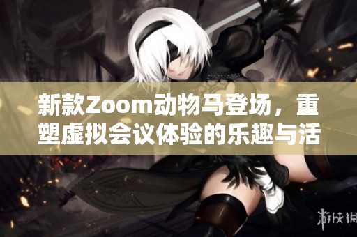 新款Zoom动物马登场，重塑虚拟会议体验的乐趣与活力