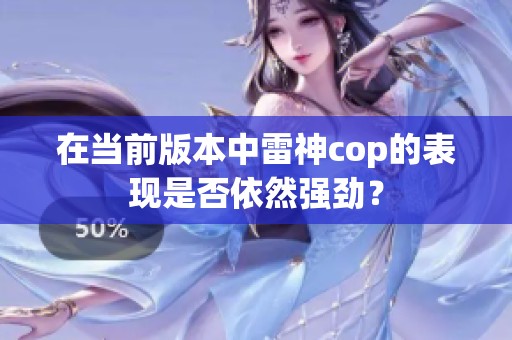 在当前版本中雷神cop的表现是否依然强劲？