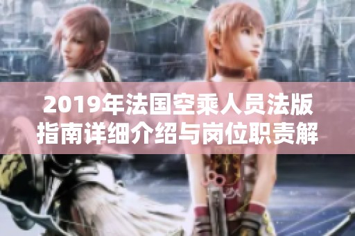 2019年法国空乘人员法版指南详细介绍与岗位职责解析