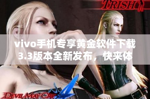 vivo手机专享黄金软件下载3.3版本全新发布，快来体验吧