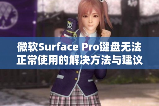 微软Surface Pro键盘无法正常使用的解决方法与建议