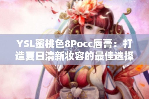 YSL蜜桃色8Pocc唇膏：打造夏日清新妆容的最佳选择