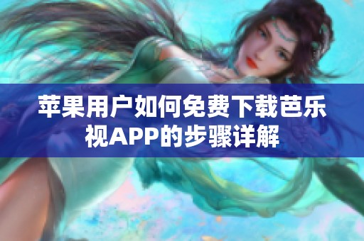 苹果用户如何免费下载芭乐视APP的步骤详解