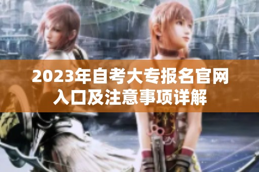 2023年自考大专报名官网入口及注意事项详解