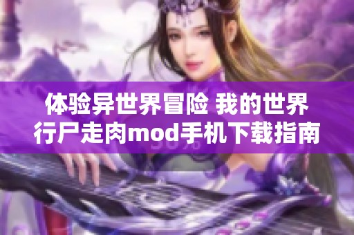 体验异世界冒险 我的世界行尸走肉mod手机下载指南