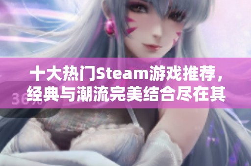 十大热门Steam游戏推荐，经典与潮流完美结合尽在其中