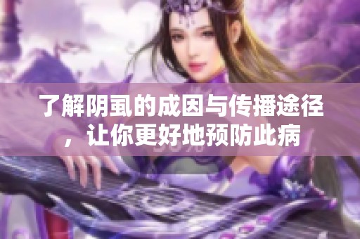 了解阴虱的成因与传播途径，让你更好地预防此病