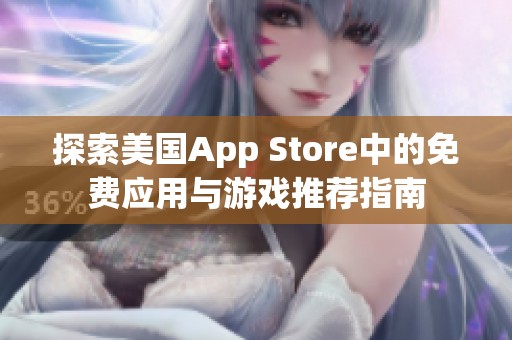 探索美国App Store中的免费应用与游戏推荐指南