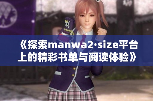 《探索manwa2·size平台上的精彩书单与阅读体验》