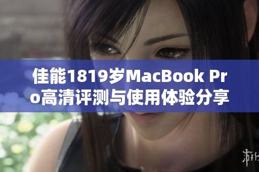 佳能1819岁MacBook Pro高清评测与使用体验分享