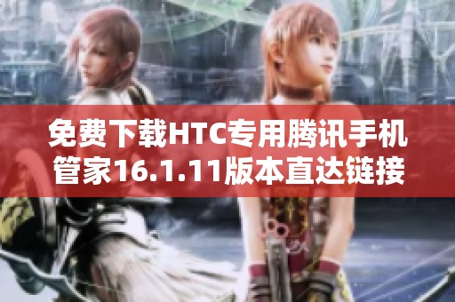 免费下载HTC专用腾讯手机管家16.1.11版本直达链接