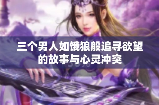 三个男人如饿狼般追寻欲望的故事与心灵冲突