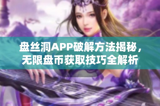 盘丝洞APP破解方法揭秘，无限盘币获取技巧全解析