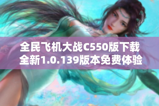 全民飞机大战C550版下载 全新1.0.139版本免费体验来袭