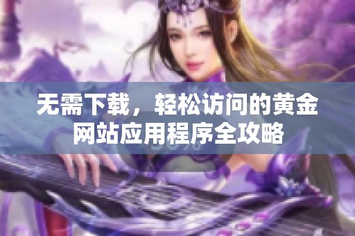 无需下载，轻松访问的黄金网站应用程序全攻略