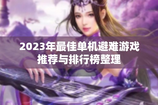 2023年最佳单机避难游戏推荐与排行榜整理