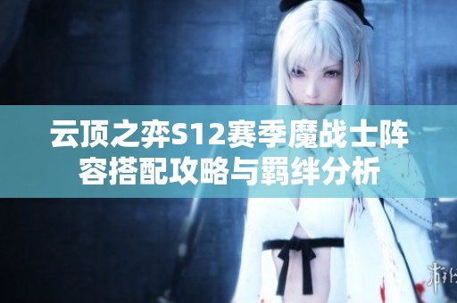 云顶之弈S12赛季魔战士阵容搭配攻略与羁绊分析