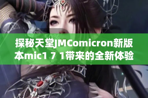 探秘天堂JMComicron新版本mic1 7 1带来的全新体验与功能