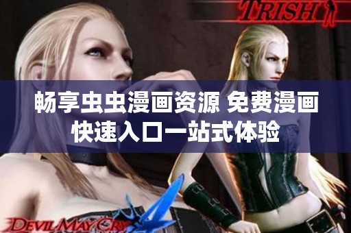 畅享虫虫漫画资源 免费漫画快速入口一站式体验