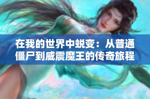 在我的世界中蜕变：从普通僵尸到威震魔王的传奇旅程