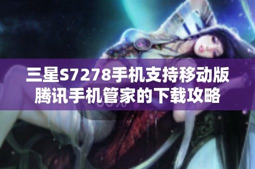 三星S7278手机支持移动版腾讯手机管家的下载攻略