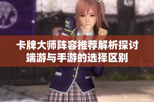 卡牌大师阵容推荐解析探讨端游与手游的选择区别