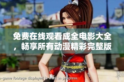 免费在线观看成全电影大全，畅享所有动漫精彩完整版内容
