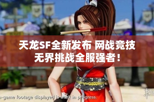 天龙SF全新发布 网战竞技无界挑战全服强者！