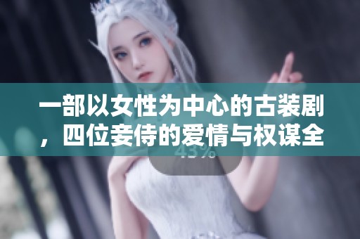 一部以女性为中心的古装剧，四位妾侍的爱情与权谋全景展现