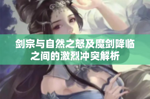剑宗与自然之怒及魔剑降临之间的激烈冲突解析