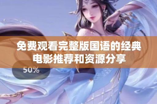 免费观看完整版国语的经典电影推荐和资源分享