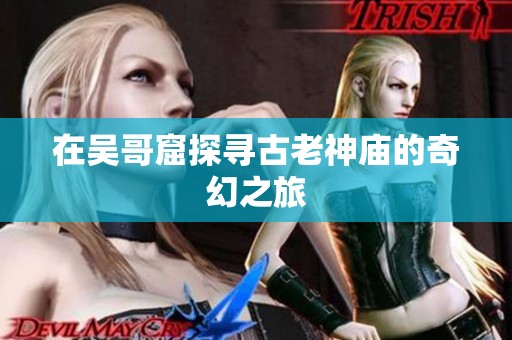 在吴哥窟探寻古老神庙的奇幻之旅
