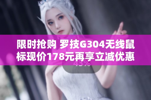 限时抢购 罗技G304无线鼠标现价178元再享立减优惠