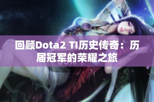 回顾Dota2 TI历史传奇：历届冠军的荣耀之旅