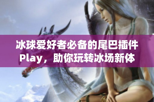 冰球爱好者必备的尾巴插件Play，助你玩转冰场新体验