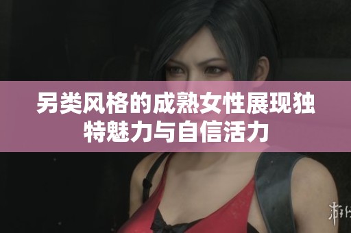 另类风格的成熟女性展现独特魅力与自信活力
