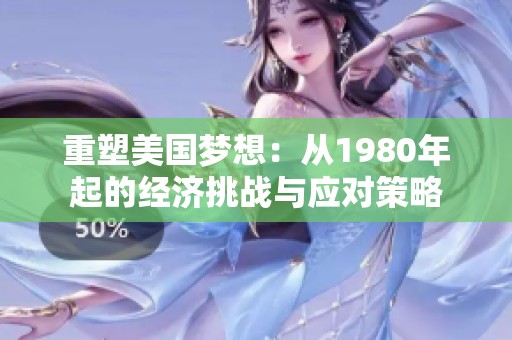 重塑美国梦想：从1980年起的经济挑战与应对策略