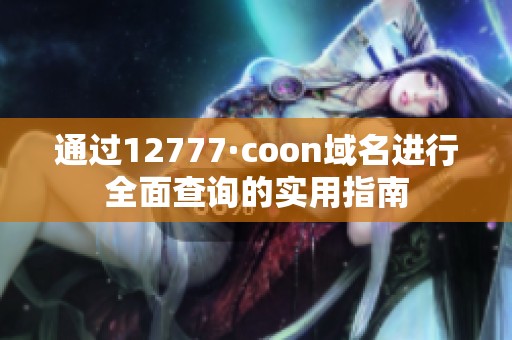 通过12777·coon域名进行全面查询的实用指南