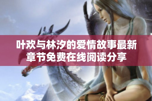 叶欢与林汐的爱情故事最新章节免费在线阅读分享