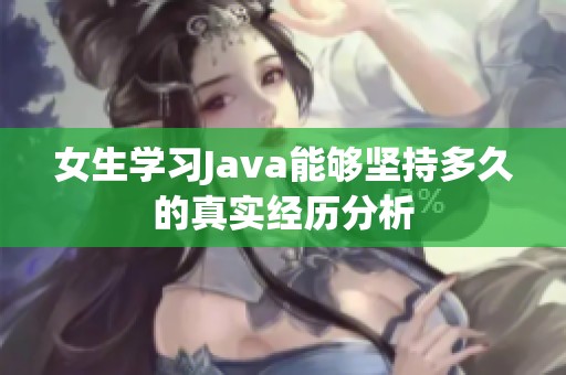 女生学习Java能够坚持多久的真实经历分析