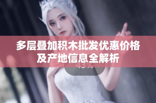 多层叠加积木批发优惠价格及产地信息全解析