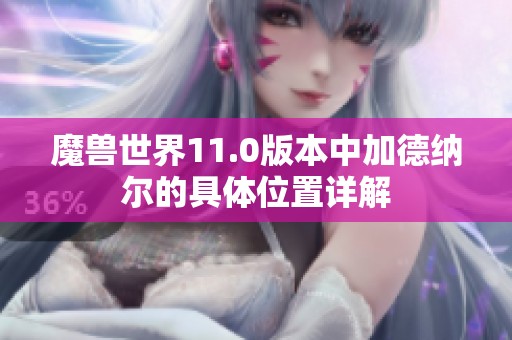 魔兽世界11.0版本中加德纳尔的具体位置详解