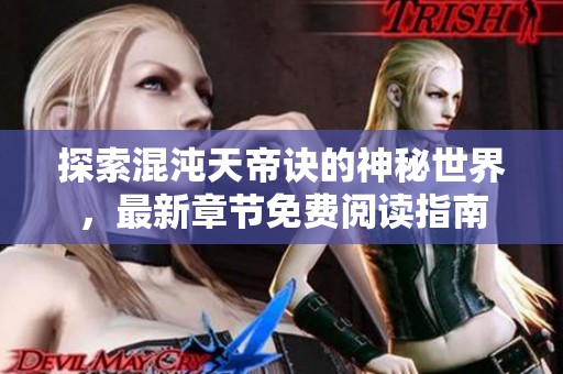 探索混沌天帝诀的神秘世界，最新章节免费阅读指南