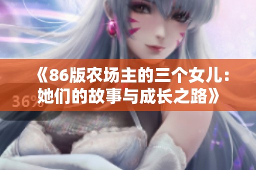 《86版农场主的三个女儿：她们的故事与成长之路》