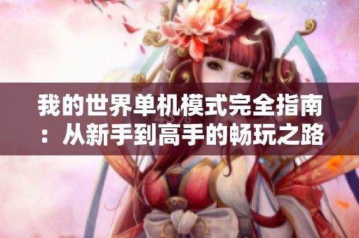 我的世界单机模式完全指南：从新手到高手的畅玩之路