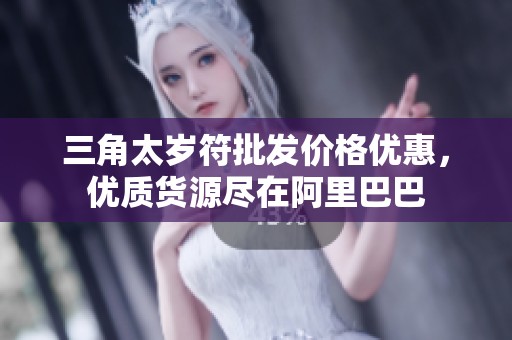 三角太岁符批发价格优惠，优质货源尽在阿里巴巴