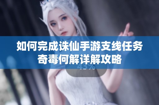 如何完成诛仙手游支线任务奇毒何解详解攻略