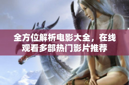 全方位解析电影大全，在线观看多部热门影片推荐